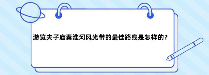 游览夫子庙秦淮河风光带的最佳路线是怎样的？