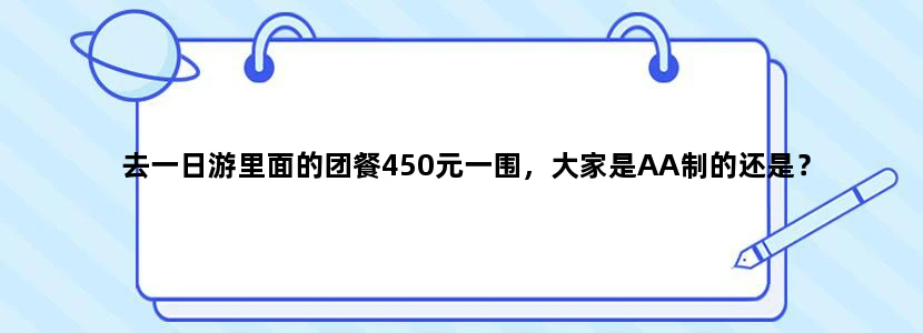 去一日游里面的团餐450元一围，大家是AA制的还是？