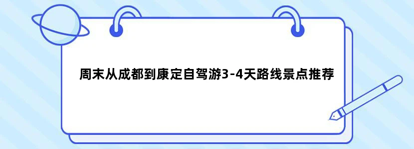 周末从成都到康定自驾游3-4天路线景点推荐