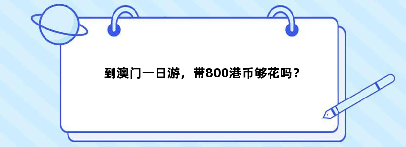 到澳门一日游，带800港币够花吗？