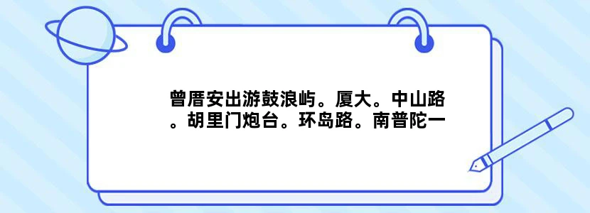 曾厝安出游鼓浪屿。厦大。中山路。胡里门炮台。环岛路。南普陀一日游怎么安排