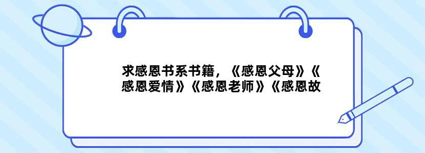 求感恩书系书籍，《感恩父母》《感恩爱情》《感恩老师》《感恩故乡》《感恩兄弟姐妹》《感恩朋友》我的邮