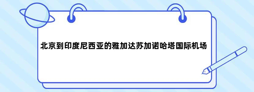北京到印度尼西亚的雅加达苏加诺哈塔国际机场