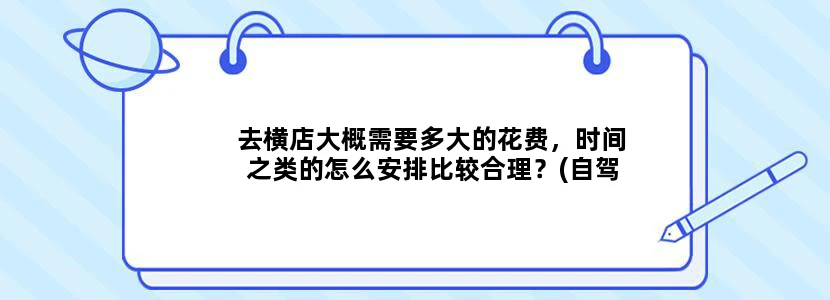 去横店大概需要多大的花费，时间之类的怎么安排比较合理？(自驾游)