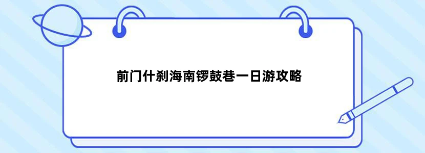 前门什刹海南锣鼓巷一日游攻略