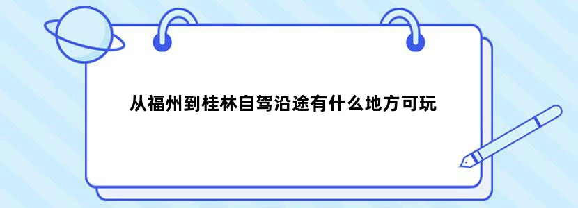 从福州到桂林自驾沿途有什么地方可玩