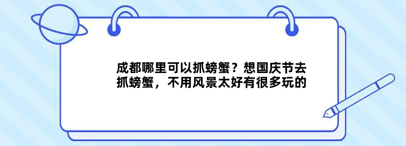 成都哪里可以抓螃蟹？想国庆节去抓螃蟹，不用风景太好有很多玩的，只