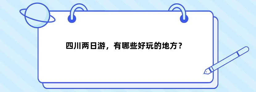 四川两日游，有哪些好玩的地方？
