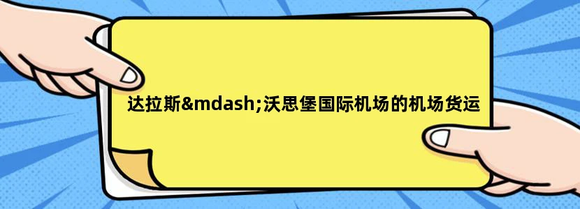 达拉斯—沃思堡国际机场的机场货运