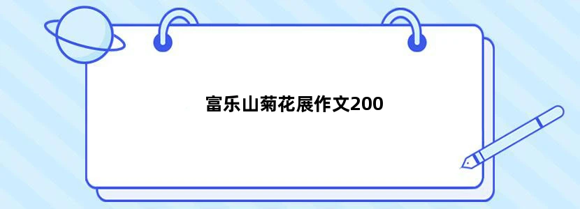 富乐山菊花展作文200