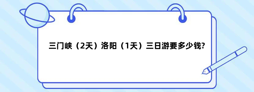 三门峡（2天）洛阳（1天）三日游要多少钱?