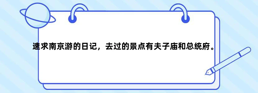 速求南京游的日记，去过的景点有夫子庙和总统府。