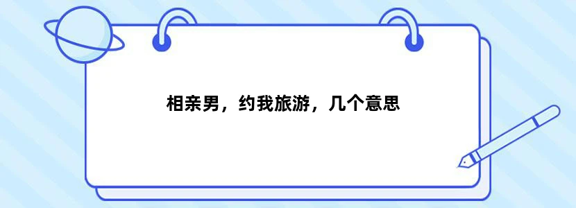 相亲男，约我旅游，几个意思