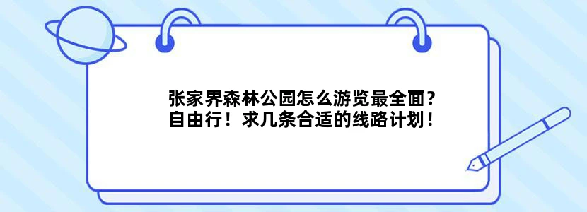 张家界森林公园怎么游览最全面？自由行！求几条合适的线路计划！三天左右。