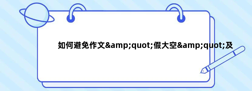 如何避免作文"假大空"及模式化