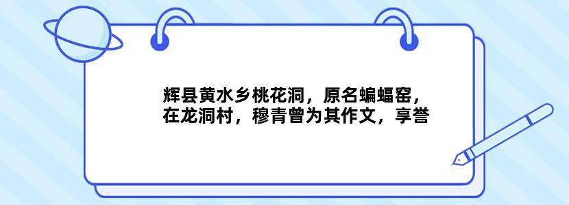 辉县黄水乡桃花洞，原名蝙蝠窑，在龙洞村，穆青曾为其作文，享誉一时，求穆青原文