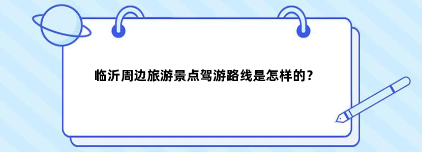 临沂周边旅游景点驾游路线是怎样的？