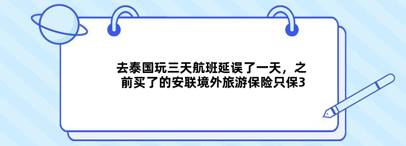 去泰国玩三天航班延误了一天，之前买了的安联境外旅游保险只保3天怎么办