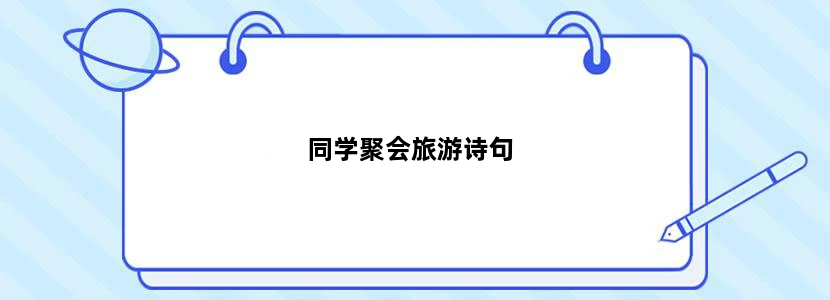 同学聚会旅游诗句