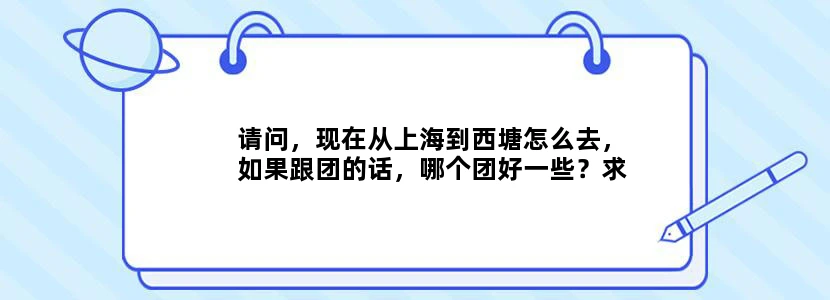 请问，现在从上海到西塘怎么去，如果跟团的话，哪个团好一些？求旅游攻略。。。