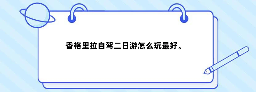 香格里拉自驾二日游怎么玩最好。