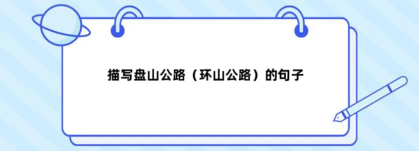 描写盘山公路（环山公路）的句子