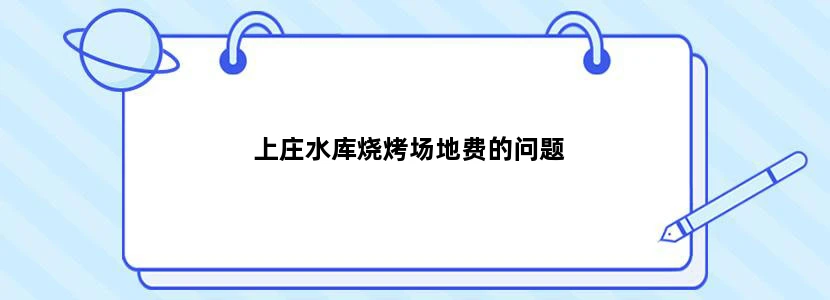 上庄水库烧烤场地费的问题