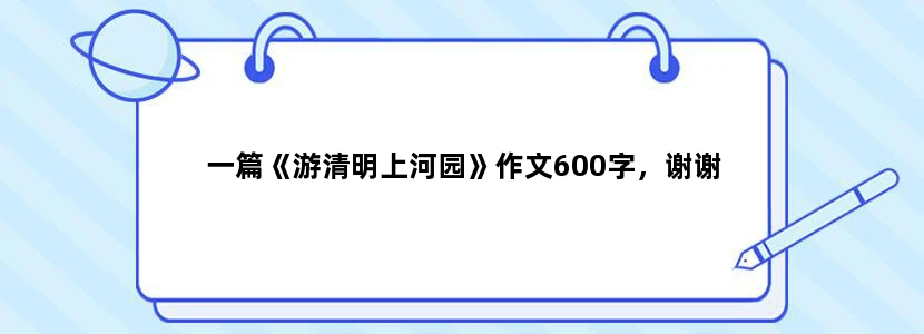 一篇《游清明上河园》作文600字，谢谢