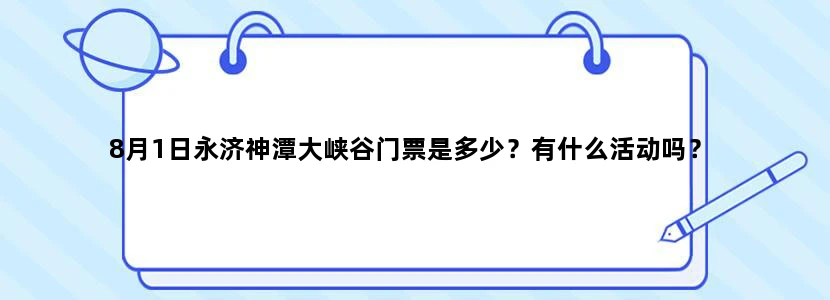 8月1日永济神潭大峡谷门票是多少？有什么活动吗？