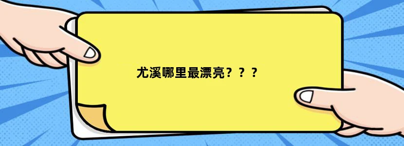 尤溪哪里最漂亮？？？
