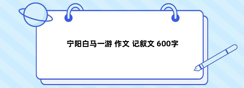 宁阳白马一游 作文 记叙文 600字