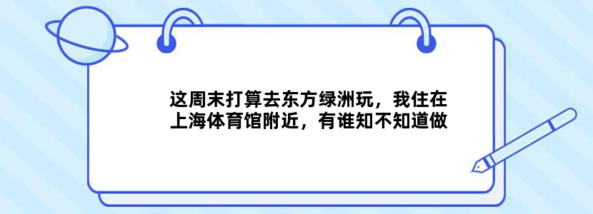 这周末打算去东方绿洲玩，我住在上海体育馆附近，有谁知不知道做什么车比较方便？