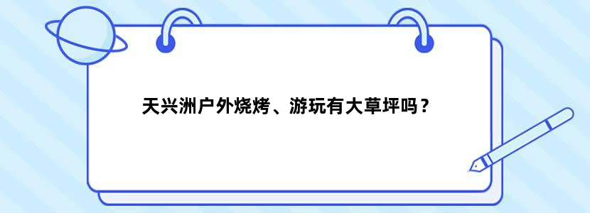 天兴洲户外烧烤、游玩有大草坪吗？