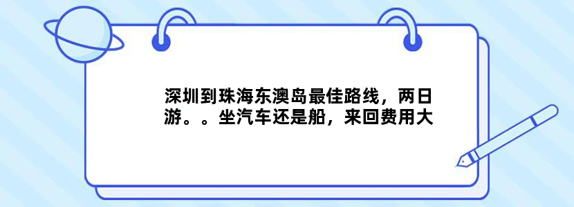 深圳到珠海东澳岛最佳路线，两日游。。坐汽车还是船，来回费用大概多少。