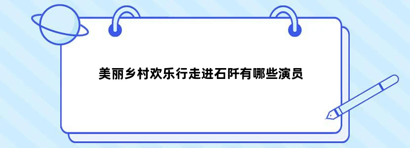 美丽乡村欢乐行走进石阡有哪些演员