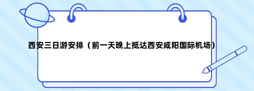 西安三日游安排（前一天晚上抵达西安咸阳国际机场）