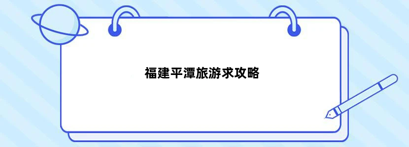 福建平潭旅游求攻略