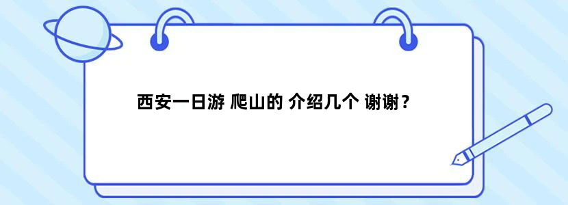 西安一日游 爬山的 介绍几个 谢谢？