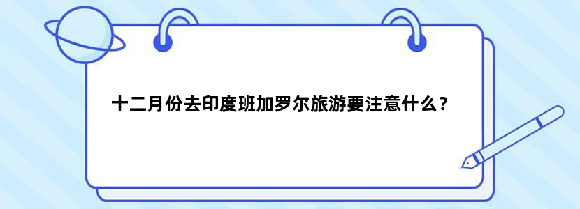 十二月份去印度班加罗尔旅游要注意什么？