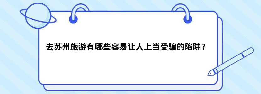去苏州旅游有哪些容易让人上当受骗的陷阱？