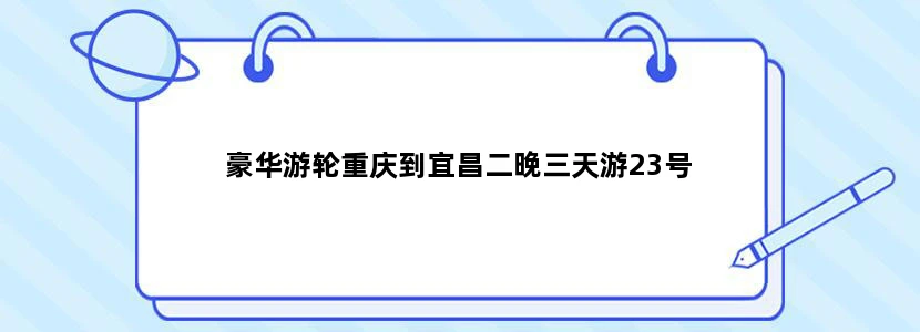 豪华游轮重庆到宜昌二晚三天游23号