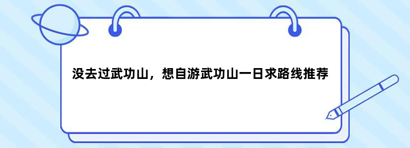 没去过武功山，想自游武功山一日求路线推荐