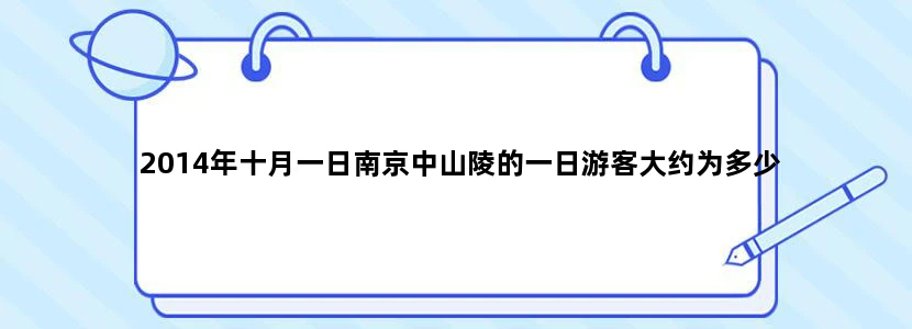 2014年十月一日南京中山陵的一日游客大约为多少