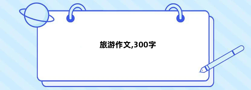 旅游作文,300字
