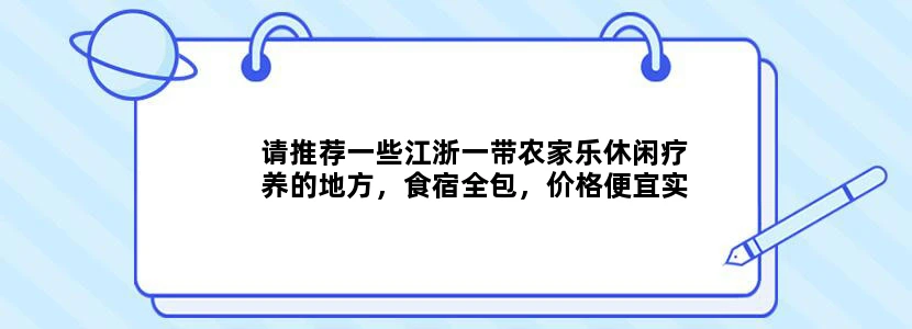 请推荐一些江浙一带农家乐休闲疗养的地方，食宿全包，价格便宜实惠的