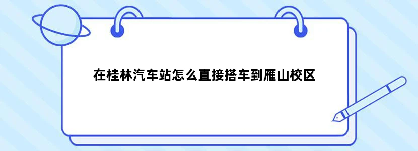 在桂林汽车站怎么直接搭车到雁山校区