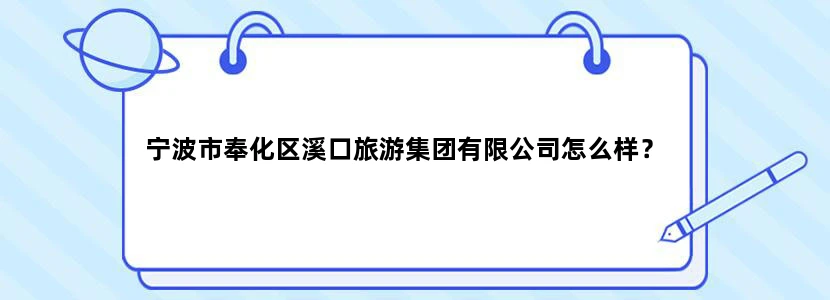 宁波市奉化区溪口旅游集团有限公司怎么样？