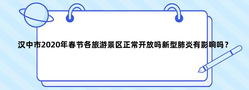 汉中市2020年春节各旅游景区正常开放吗新型肺炎有影响吗？