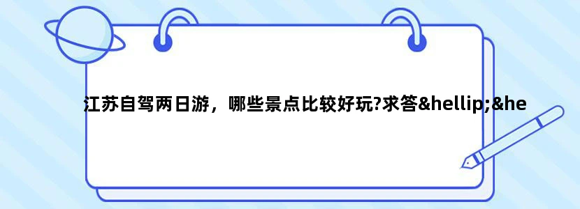 江苏自驾两日游，哪些景点比较好玩?求答……