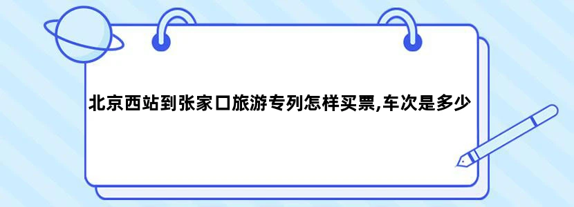 北京西站到张家口旅游专列怎样买票,车次是多少